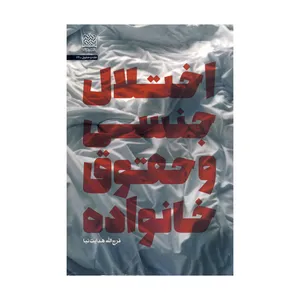 کتاب اختلال جنسی و حقوق خانواده اثر فرج الله هدایت نیا نشر پژوهشگاه فرهنگ و اندیشه اسلامی