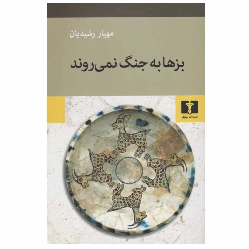 کتاب بزها به جنگ نمی ‌روند اثر مهيار رشيديان انتشارات نیلوفر