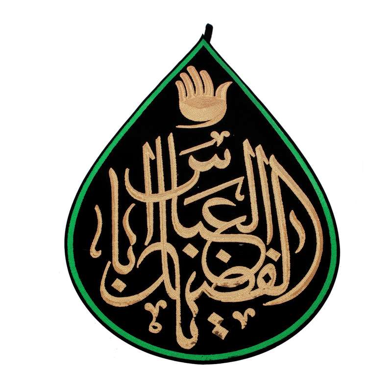 پرچم طرح محرم یا اباالفضل العباس مدل کتیبه پولک دوزی کد 40001374
