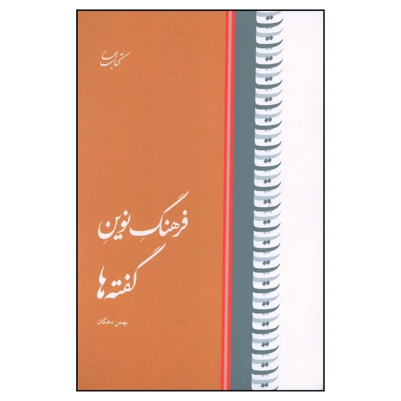 کتاب فرهنگ نوین گفته ها اثر بهمن دهگان  انتشارات کتاب بهار 