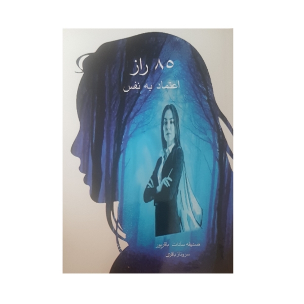 کتاب 85 راز اعتماد به نفس اثر صدیقه سادات باقرپور انتشارات مهوین