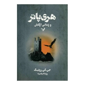 کتاب هری پاتر و زندانی آزکابان اثر رولینگ انتشارات کتابسرای تندیس