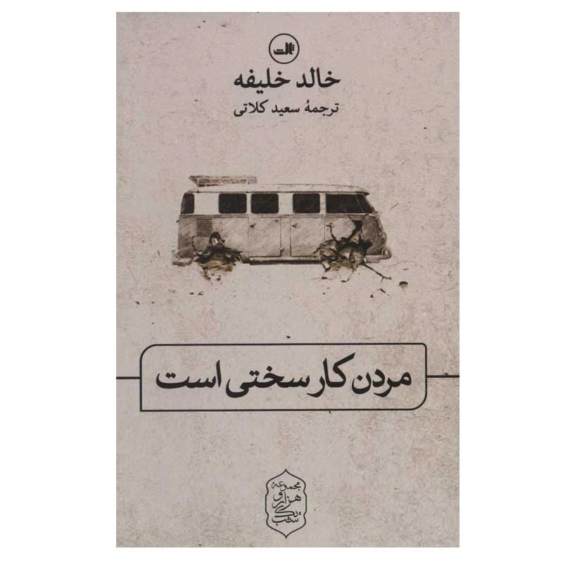 کتاب مردن کار سختی است اثر خالد خلیفه نشر ثالث