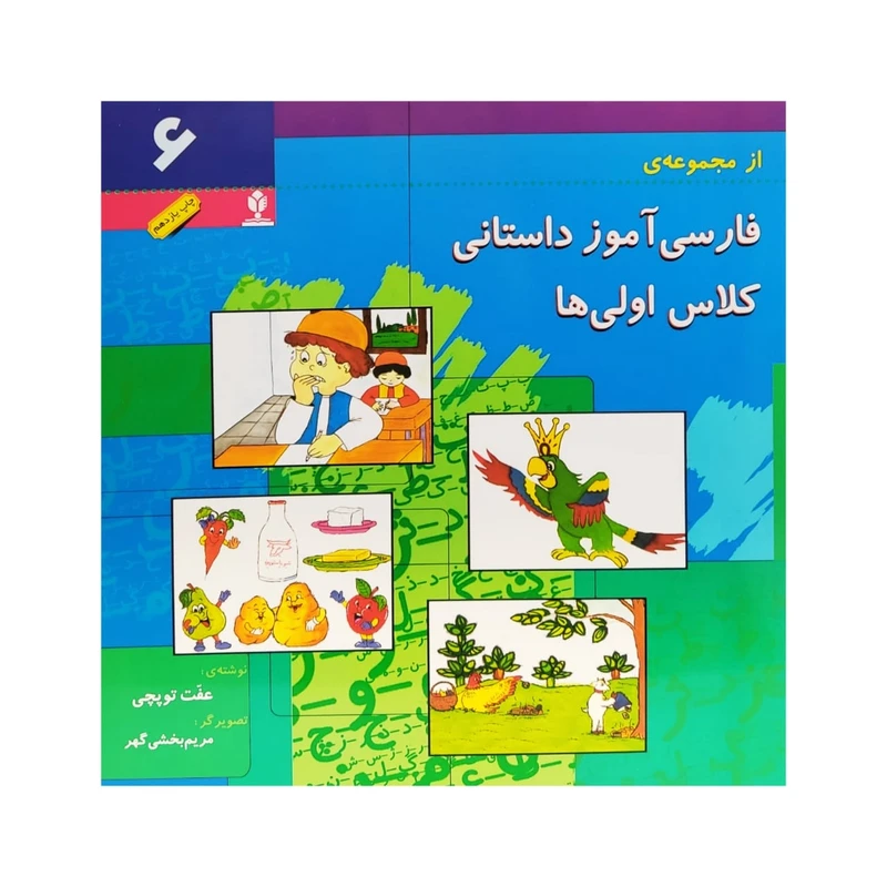 کتاب فارسی آموز داستانی کلاس اولی ها اثر عفت توبچی انتشارات منادی تربیت