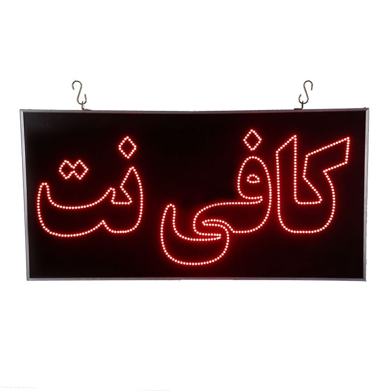 تابلو ال ای دی مدل دو طرفه ضد آب طرح کافی نت 80