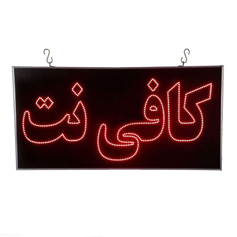 تابلو ال ای دی مدل دو طرفه ضد آب طرح کافی نت 80 تابلو ال ای دی مدل دو طرفه ضد آب طرح کافی نت 80