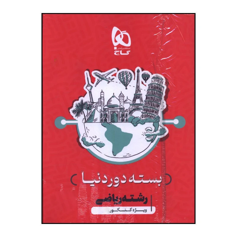 کتاب بسته دور دنيا رشته رياضي ويژه کنکور  اثر جمعی از نویسندگان انتشارات بین المللی گاج 