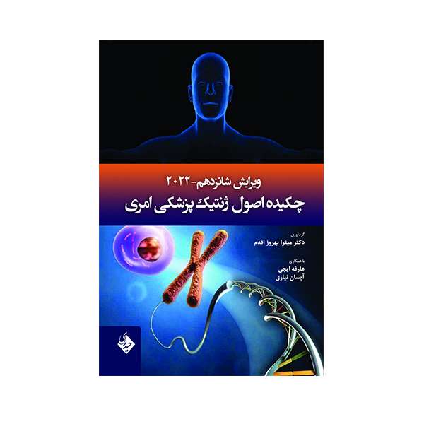 کتاب چکیده اصول ژنتیک پزشکی امری سال 2022 ویرایش شانزدهم اثر دکتر میترا بهروز اقدم انتشارات حیدری 