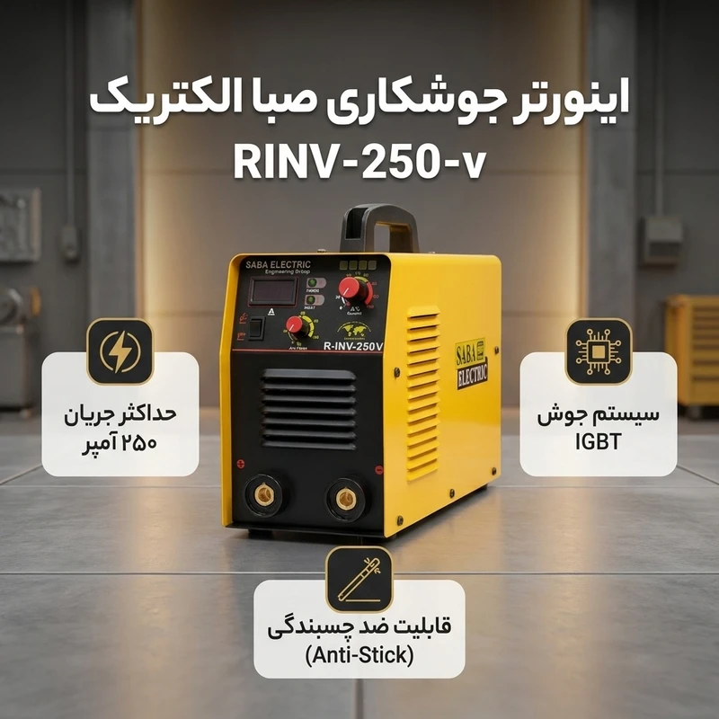 عکس شماره 2 : اینورتر جوشکاری 250 آمپر صبا الکتریک مدل rinv-250-v