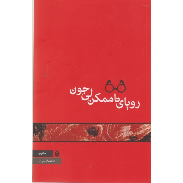 کتاب رویای ناممکن لی جون اثر محمد قاسم زاده انتشارات مکتوب