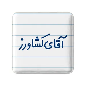 مگنت خندالو مدل آقای کشاورز کد 7804