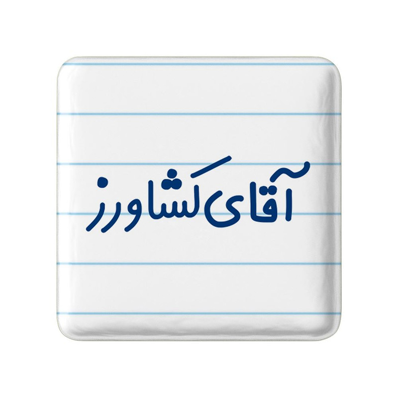 مگنت خندالو مدل آقای کشاورز کد 7804