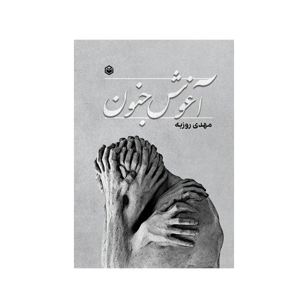 کتاب آغوش جنون اثر مهدی روزبه نشر متخصصان