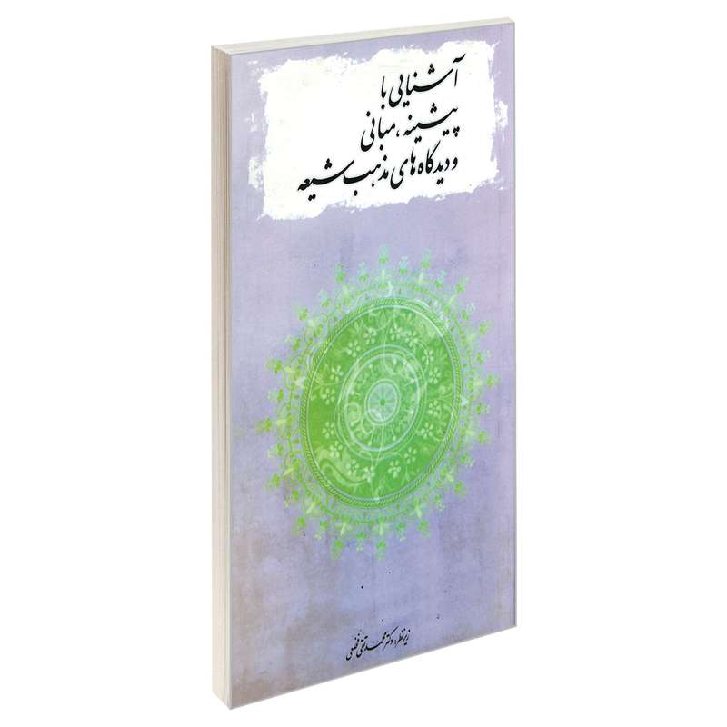 کتاب آشنایی با پیشینه، مبانی و دیدگاه های مذهب شیعه اثر محمد تقی فخلعلی نشر مشعر