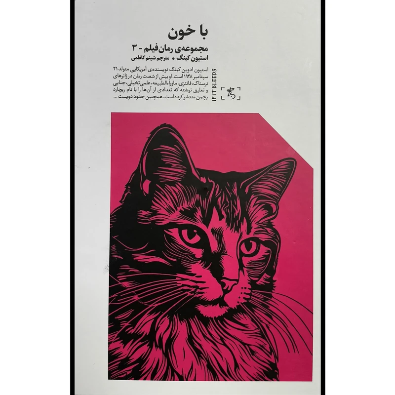 کتاب با خون اثر استيون كينگ ترجمه شبنم كاظمی نشر الين