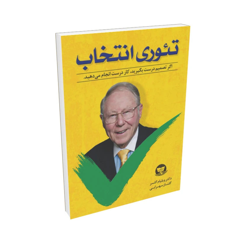 کتاب تئوری انتخاب اثر دکتر ویلیام گلسر انتشارات زرین کلک