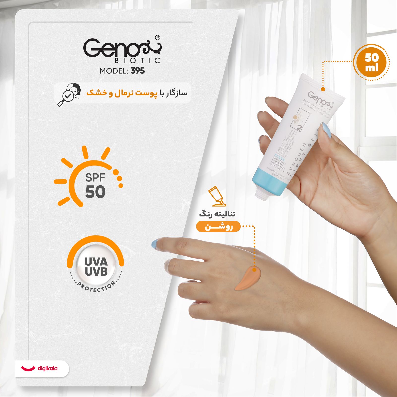 کرم ضدآفتاب ژنوبایوتیک مدل 395، حجم 50 میلی‌لیتر -  - 12