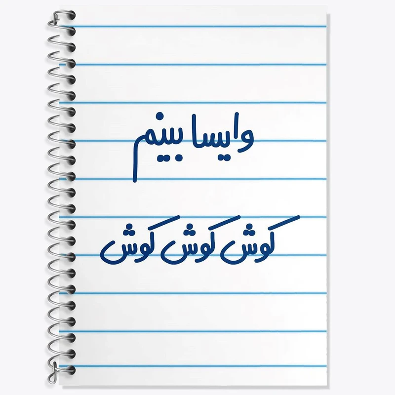 دفتر لغت 50 برگ خندالو مدل وایسا بینم کوش کوش کوش کد 6749