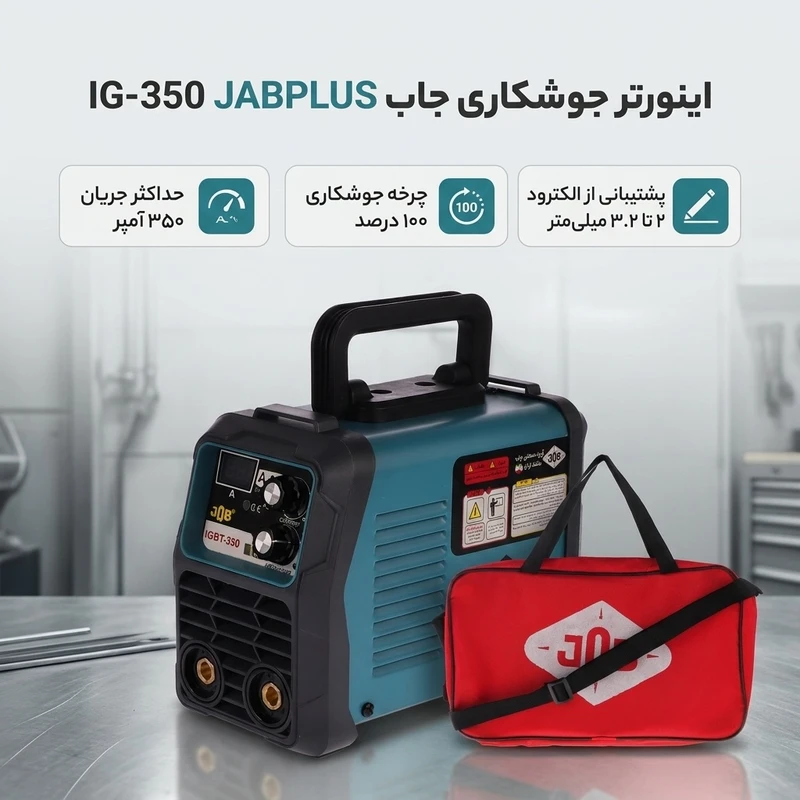 عکس شماره 2 : اینورتر جوشکاری 350 آمپر جاب مدل ig-350 jabplus
