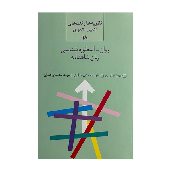 کتاب روان-اسطوره شناسي زنان شاهنامه اثر جمعی از نویسندگان انتشارات سخن