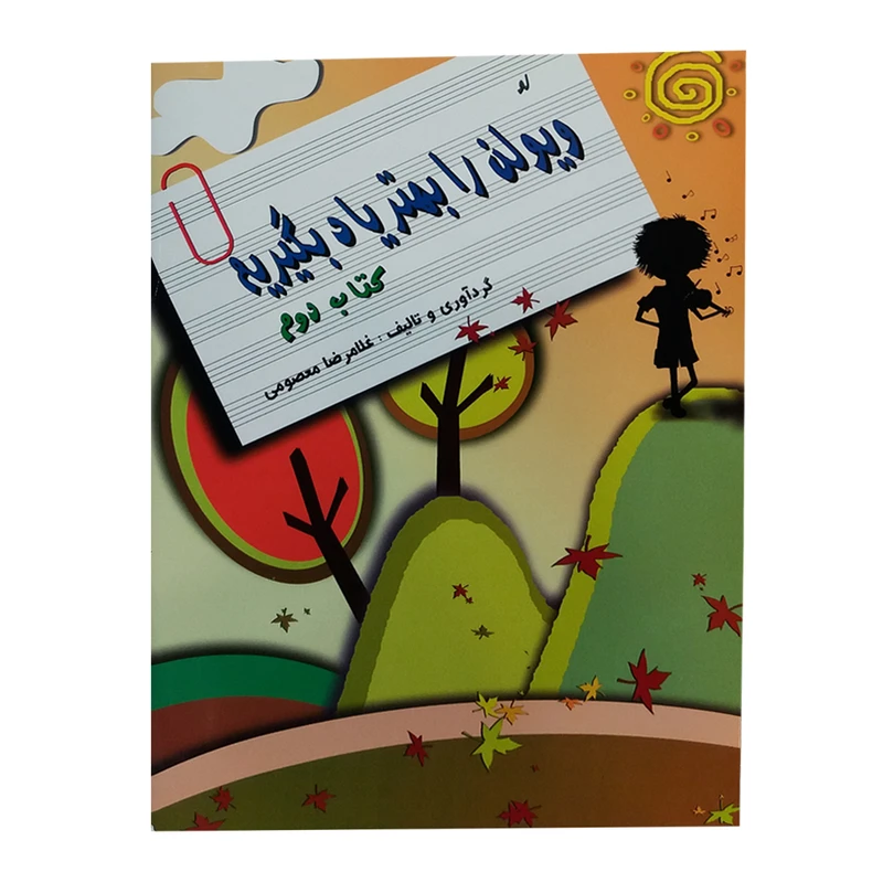 کتاب ویولن را بهتر یاد بگیریم اثر غلام‌رضا معصومی