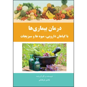 کتاب درمان بیماری‌ها با گیاهان دارویی، میوه ها و سبزیجات اثر ناصر ترکمانی انتشارات ارسطو