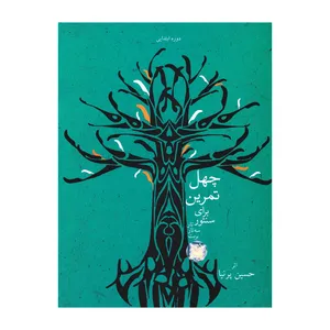 کتاب چهل تمرین برای سنتور اثر حسین پرنیا انتشارات درویش خان
