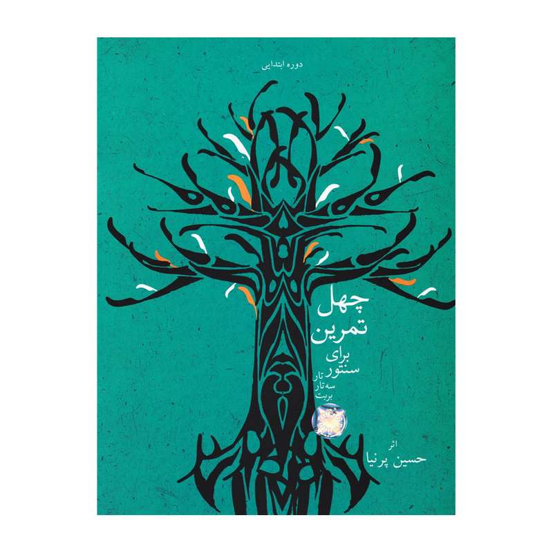 کتاب چهل تمرین برای سنتور اثر حسین پرنیا انتشارات درویش خان