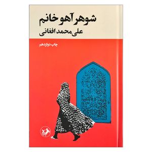 کتاب شوهر آهو خانم اثر علی محمد افغانی نشر امیر کبیر