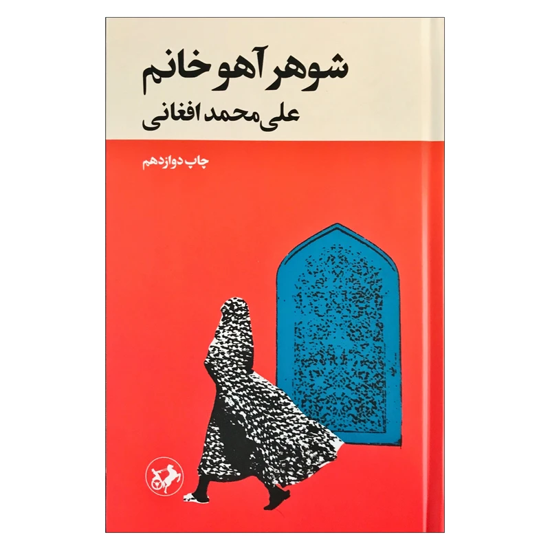 کتاب شوهر آهو خانم اثر علی محمد افغانی نشر امیر کبیر