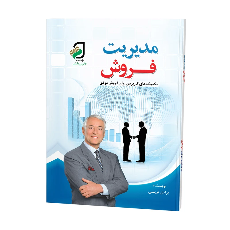 کتاب مدیریت فروش اثر برایان تریسی ترجمه سعید حیدری و محمدرضا اکبری نشر فانوس دانش چاپ اول