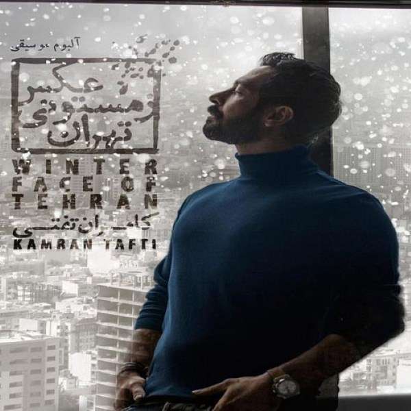 آلبوم موسیقی عکس زمستونی تهران اثر کامران تفتی آلبوم موسیقی عکس زمستونی تهران اثر کامران تفتی