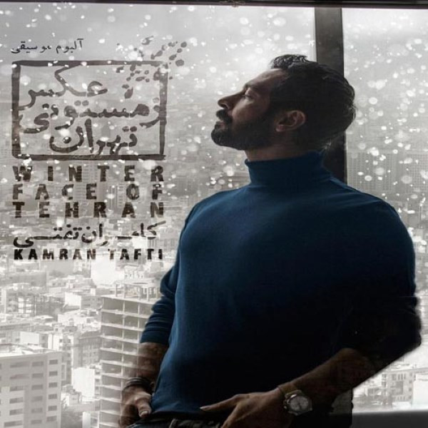 آلبوم موسیقی عکس زمستونی تهران اثر کامران تفتی آلبوم موسیقی عکس زمستونی تهران اثر کامران تفتی