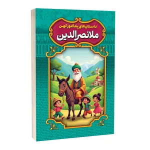 کتاب داستان های پندآموز کهن اثر امیر مجد انتشارات آستان مهر
