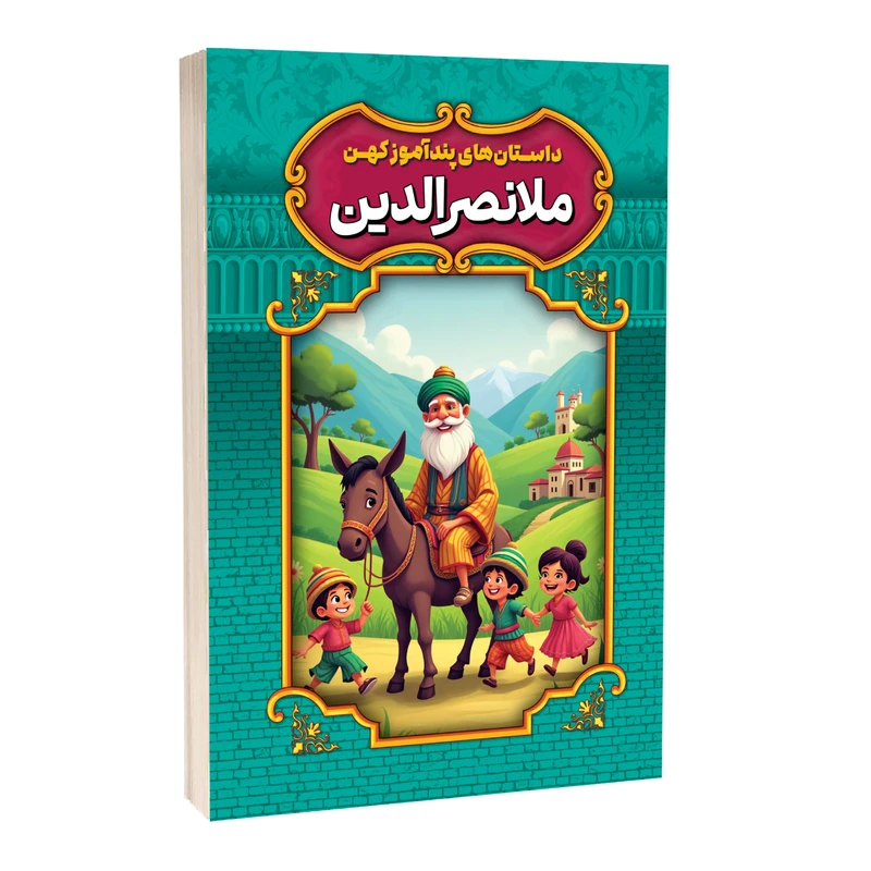 کتاب داستان های پندآموز کهن اثر امیر مجد انتشارات آستان مهر