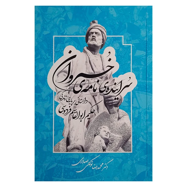 کتاب سراينده نامه ي خسروان اثر محمدرضا توكلي صابري انتشارات معين