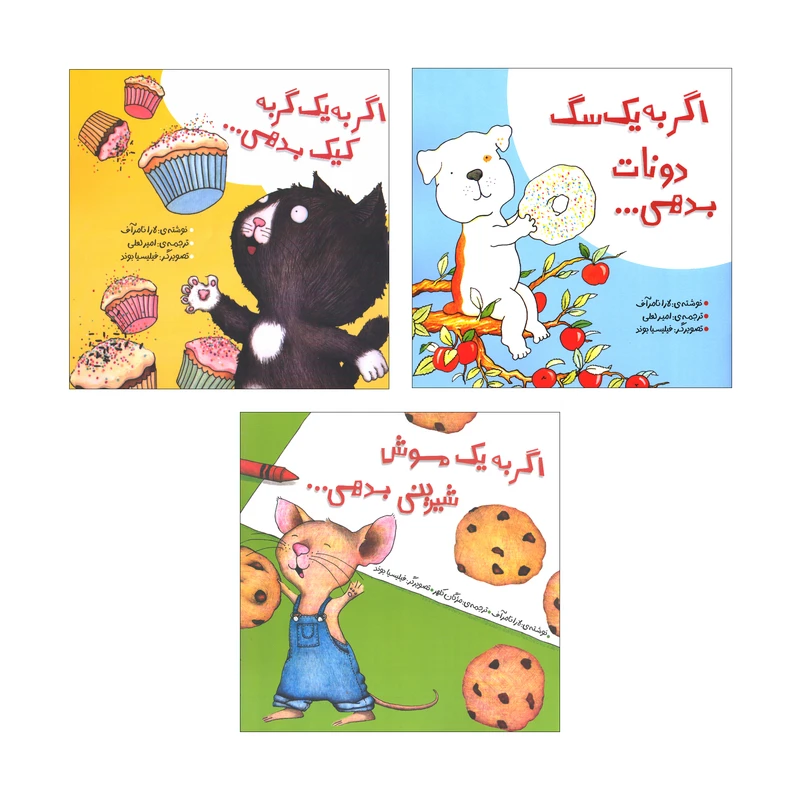 کتاب اگر به یک اثر لارا نامرآف ترجمه امیر لعلی انتشارات سیمای شرق 3 جلدی