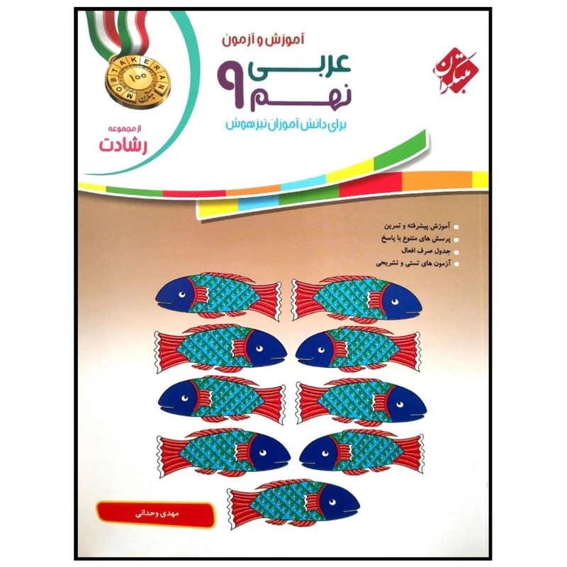 کتاب آموزش و تمرین عربی نهم سری رشادت اثر مهدی وحدانی انتشارات مبتکران