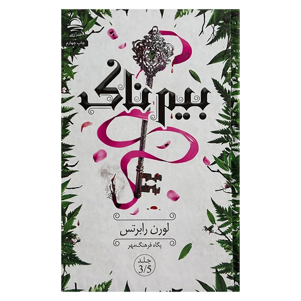 کتاب بيم ناک اثر لورن رابرتس ترجمه پگاه فرهنگ مهر نشر داهي