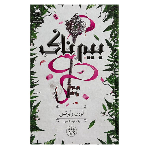 کتاب بيم ناک اثر لورن رابرتس ترجمه پگاه فرهنگ مهر نشر داهي