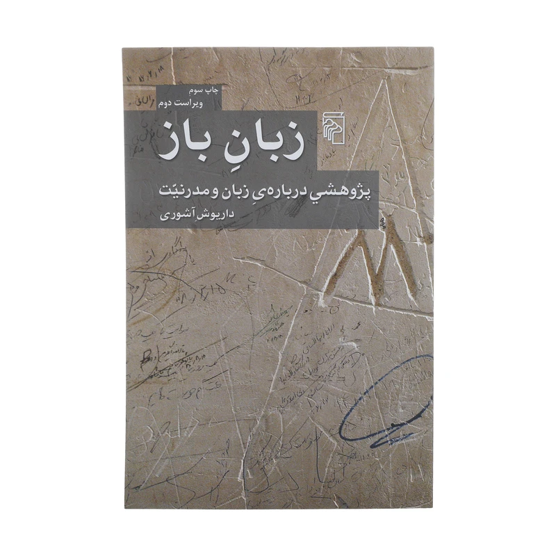 کتاب زبان باز اثر داریوش آشوری نشر مرکز