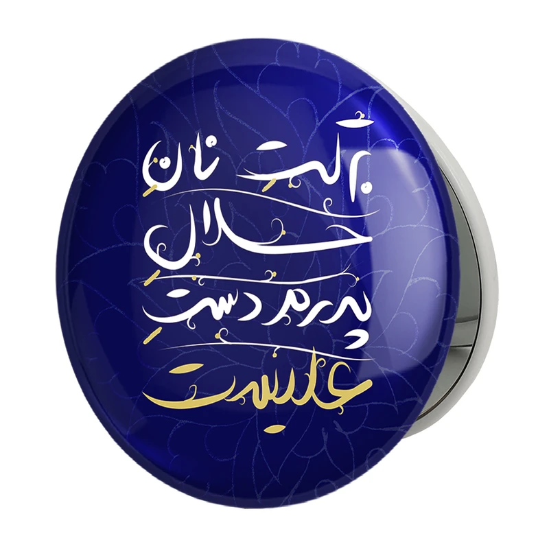 آینه جیبی خندالو طرح عید غدیر مدل تاشو کد 6187 