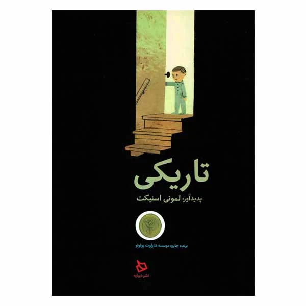 کتاب تاریکی اثر لمونی اسنیکت نشر دیبایه