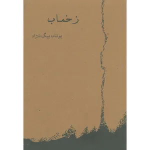 کتاب زخماب اثر یوتاب بیگ نژاد انتشارات ترآوا