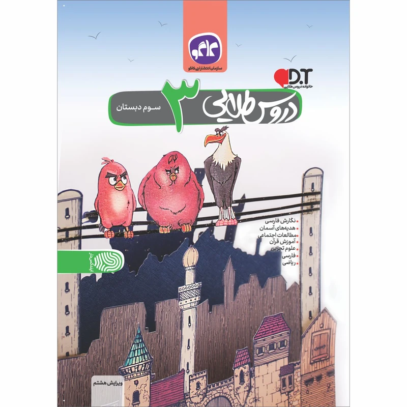 کتاب دروس طلایی سوم دبستان اثر جمعی از نویسندگان انتشارات کاگو