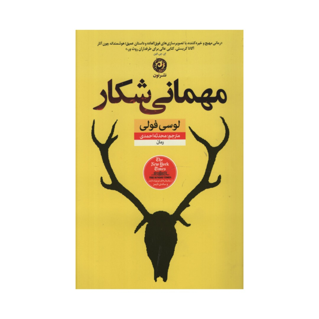 کتاب مهمانی شکار اثر لوسی فولی نشر نون