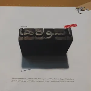 کتاب آشنایی با اسوه ها اثر جواد محدثی انتشارات بوستان کتاب قم