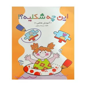 کتاب این چه شکلیه اثر پریسا رسولی انشارات فرشته