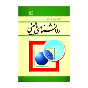 کتاب روان شناسی بالینی اثر سعید شاملو انتشارات رشد