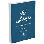 کتاب آری به زندگی اثر دکتر ویکتور فرانکل انتشارات السانا